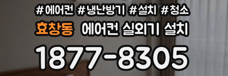 효창동 에어컨 실외기 설치