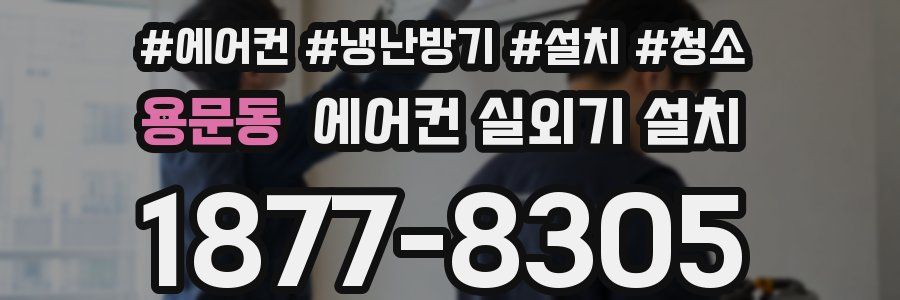 용문동 에어컨 실외기 설치