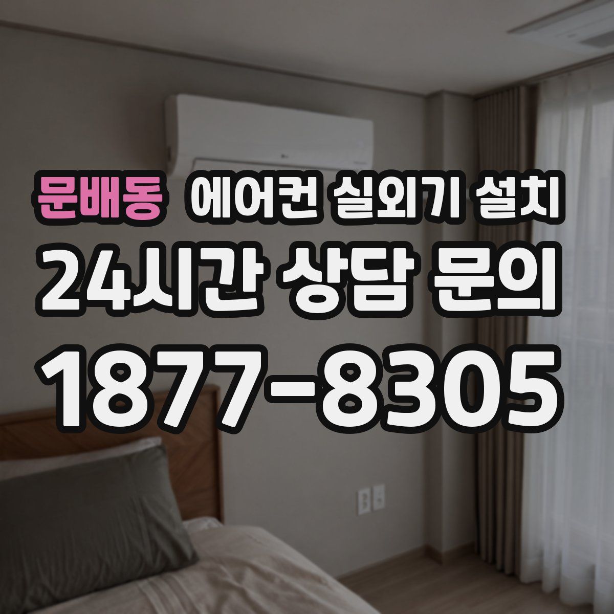 문배동 에어컨 실외기 설치