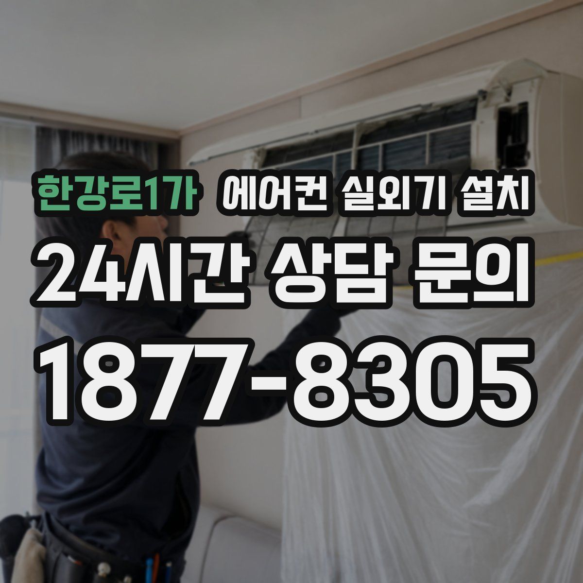 한강로1가 에어컨 실외기 설치