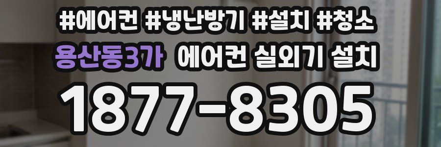 용산동3가 에어컨 실외기 설치