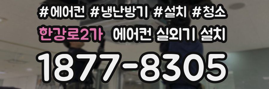 한강로2가 에어컨 실외기 설치