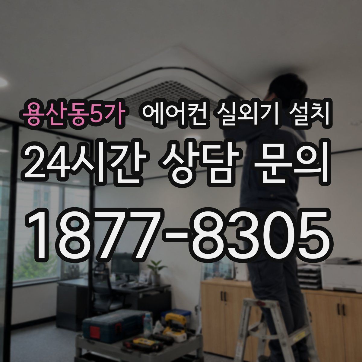 용산동5가 에어컨 실외기 설치