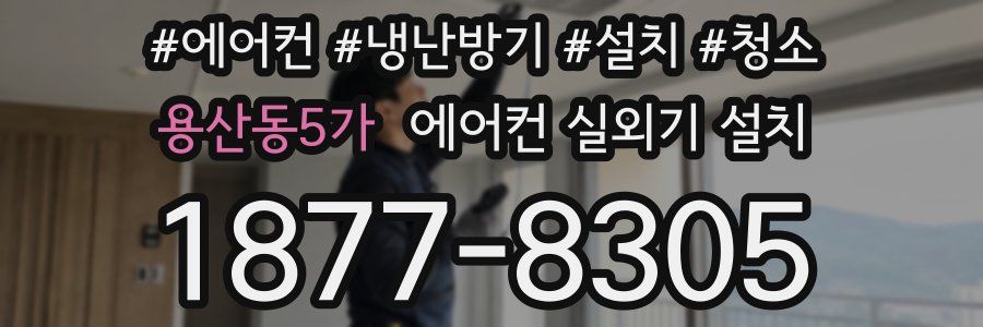 용산동5가 에어컨 실외기 설치