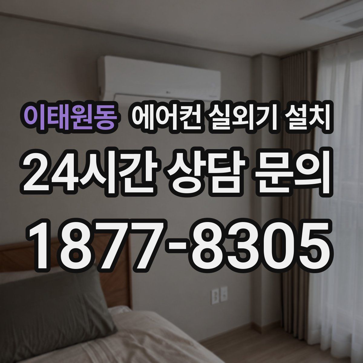 이태원동 에어컨 실외기 설치
