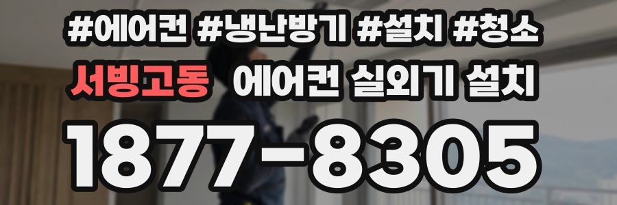 서빙고동 에어컨 실외기 설치