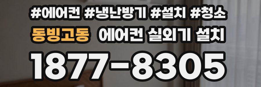 동빙고동 에어컨 실외기 설치