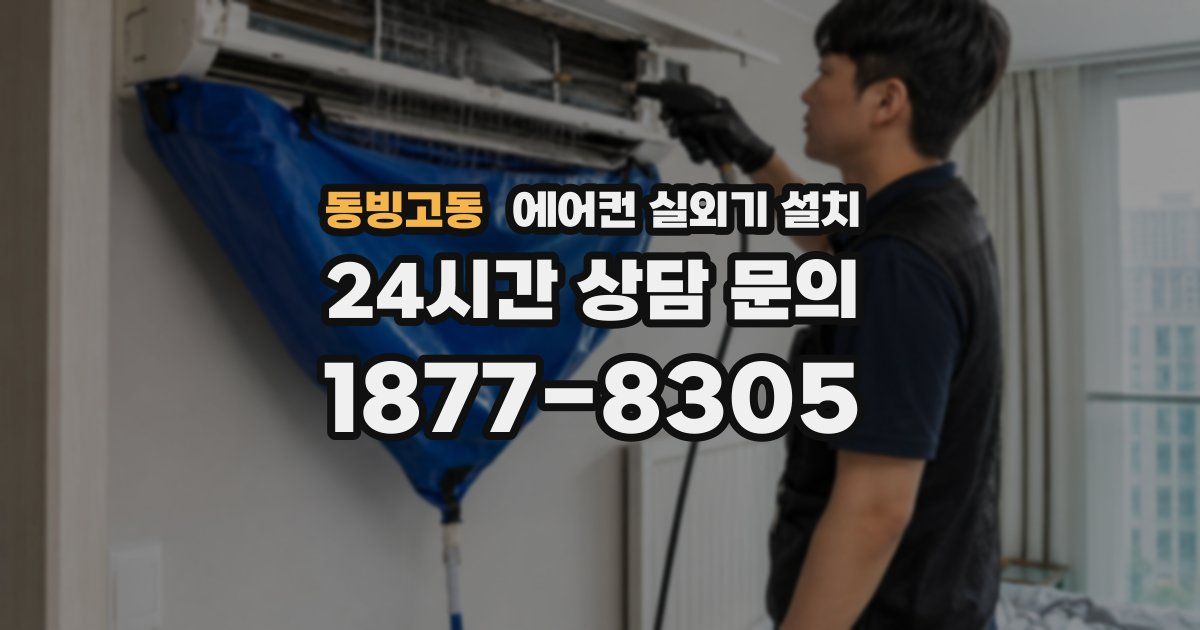 동빙고동 에어컨 실외기 설치