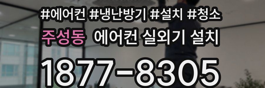 주성동 에어컨 실외기 설치