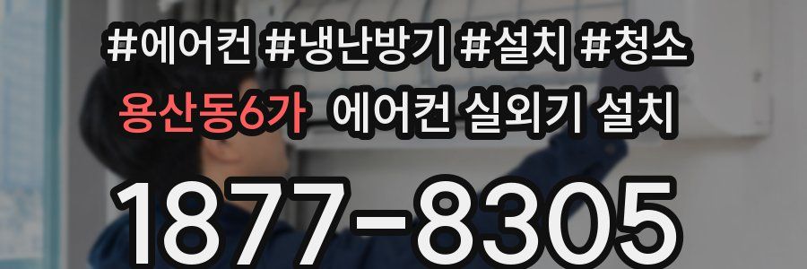 용산동6가 에어컨 실외기 설치