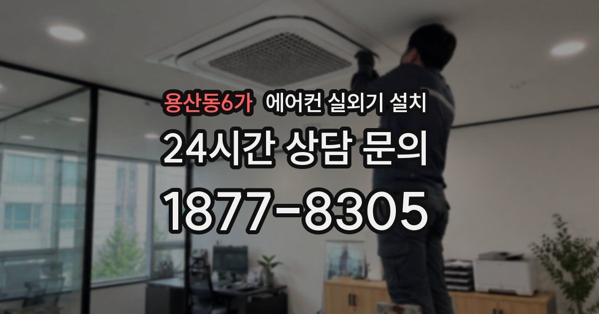 용산동6가 에어컨 실외기 설치