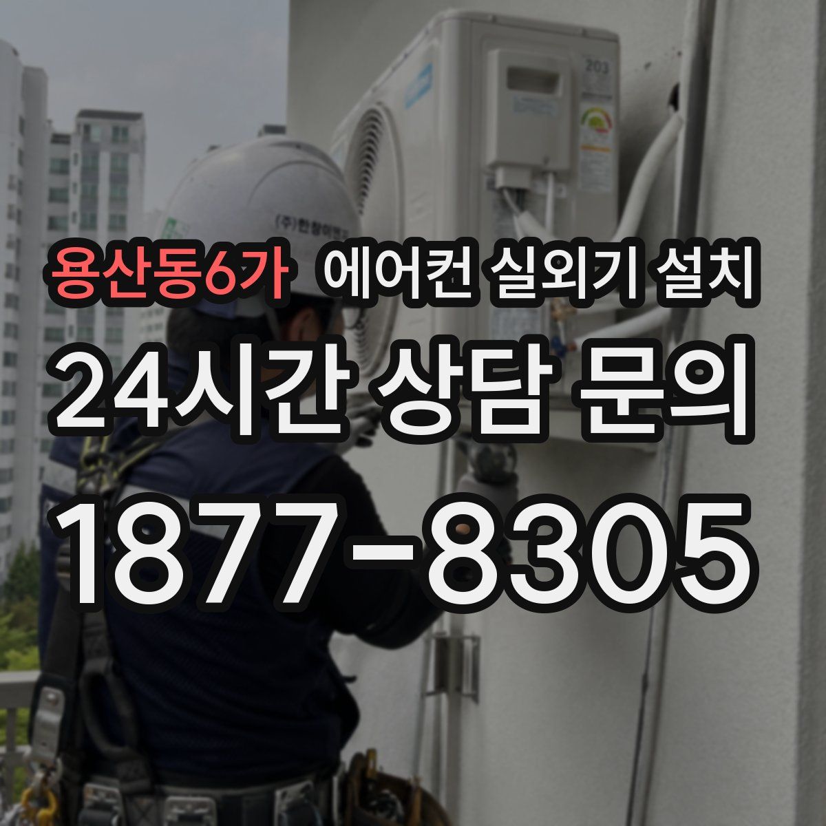 용산동6가 에어컨 실외기 설치