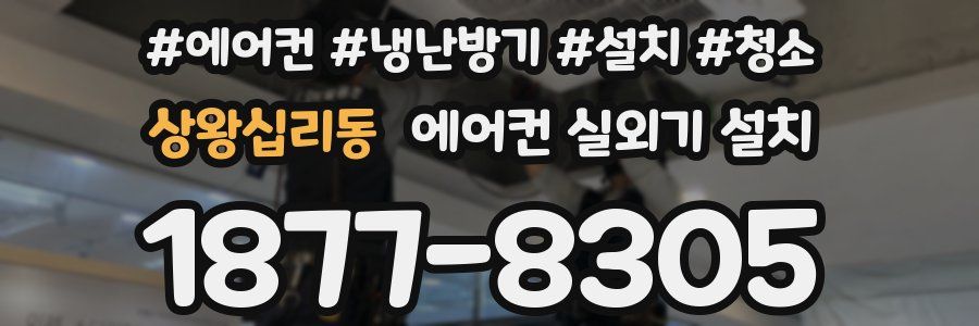 상왕십리동 에어컨 실외기 설치