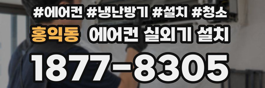 홍익동 에어컨 실외기 설치