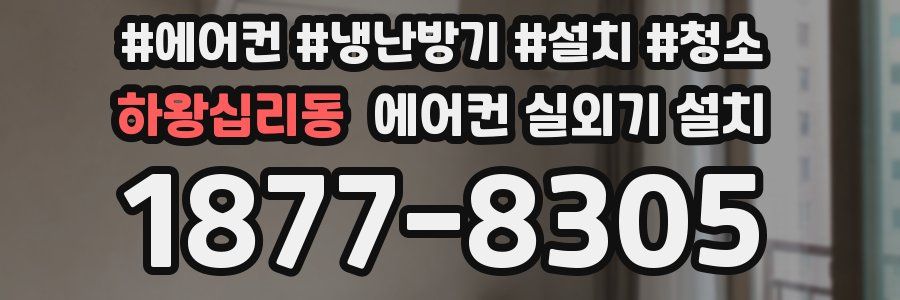 하왕십리동 에어컨 실외기 설치