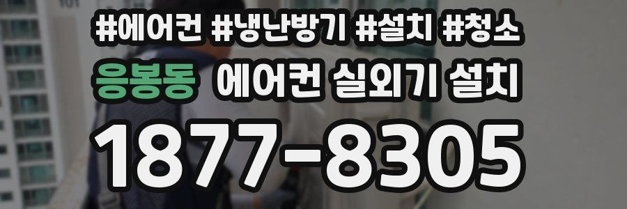 응봉동 에어컨 실외기 설치