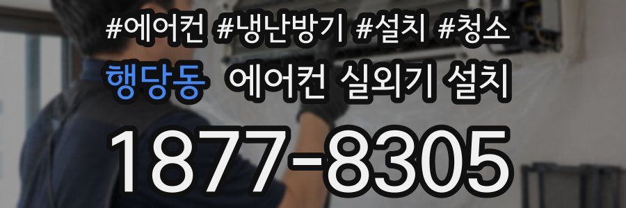 행당동 에어컨 실외기 설치