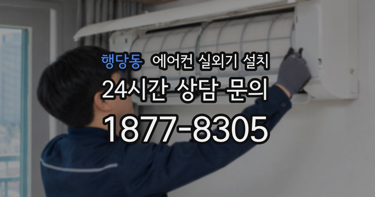 행당동 에어컨 실외기 설치