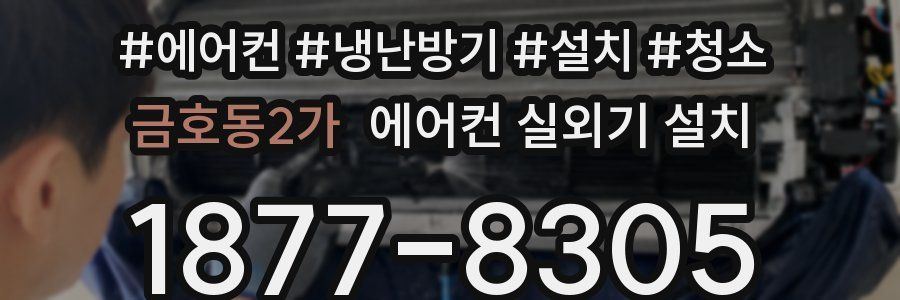 금호동2가 에어컨 실외기 설치