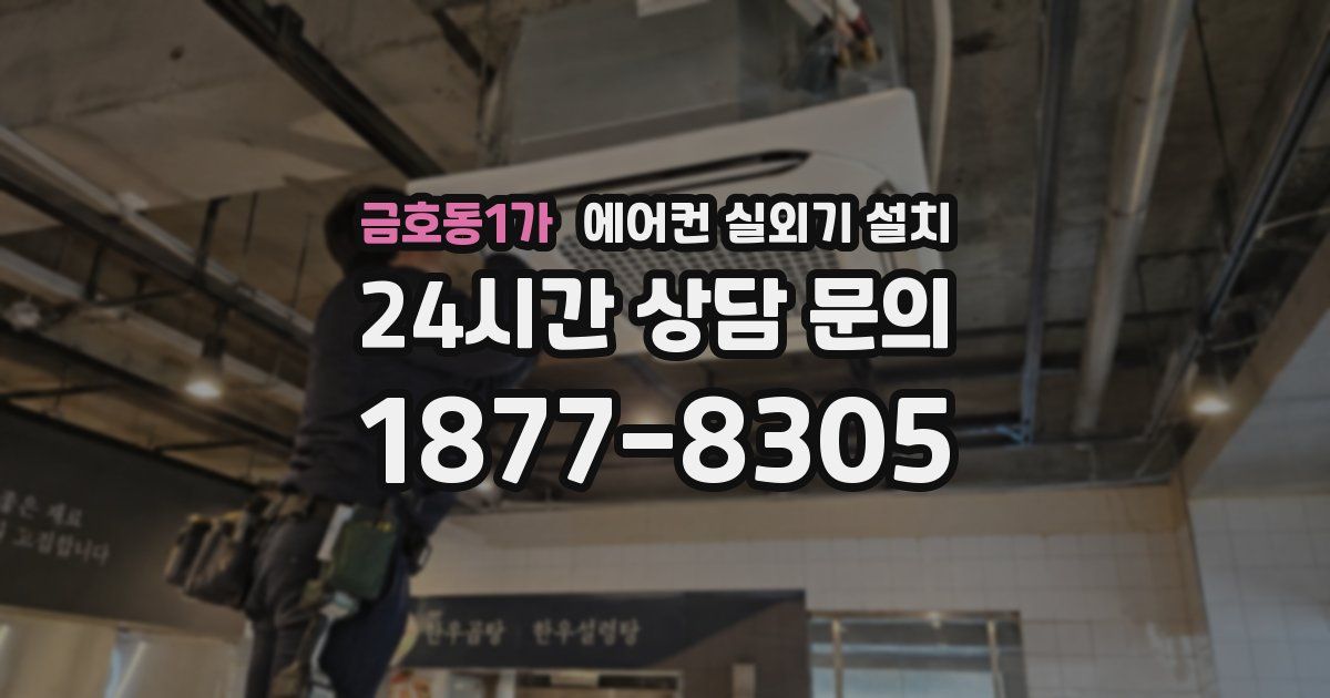 금호동1가 에어컨 실외기 설치