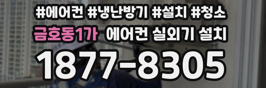 금호동1가 에어컨 실외기 설치