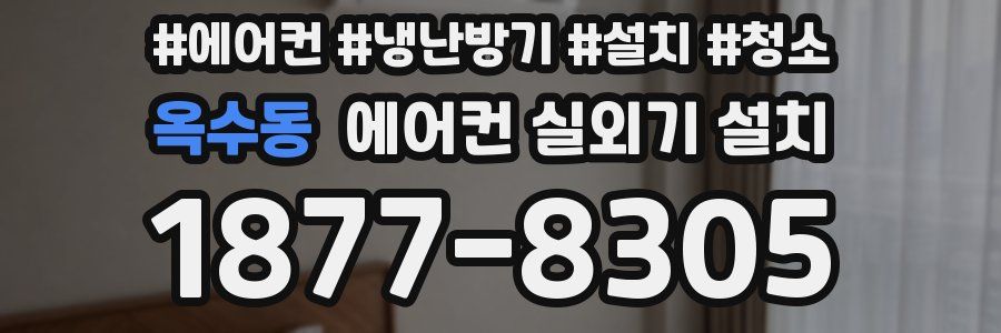 옥수동 에어컨 실외기 설치