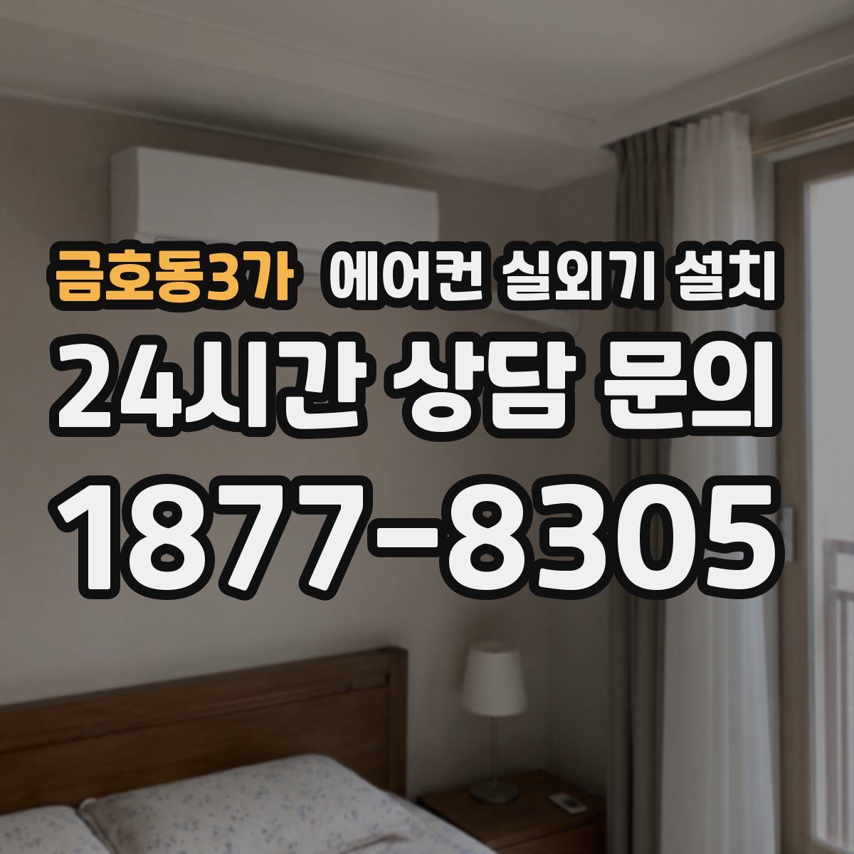 금호동3가 에어컨 실외기 설치