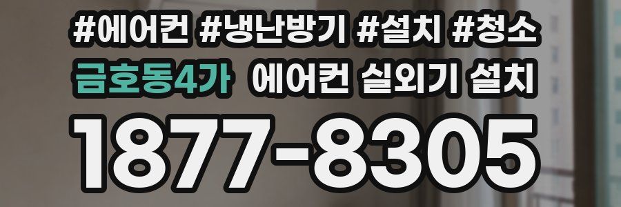 금호동4가 에어컨 실외기 설치