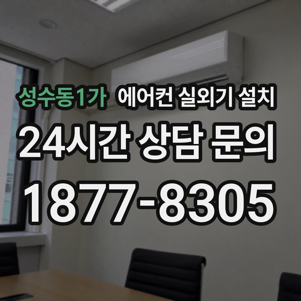 성수동1가 에어컨 실외기 설치