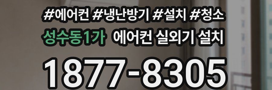 성수동1가 에어컨 실외기 설치