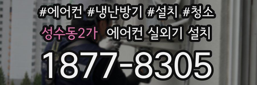 성수동2가 에어컨 실외기 설치