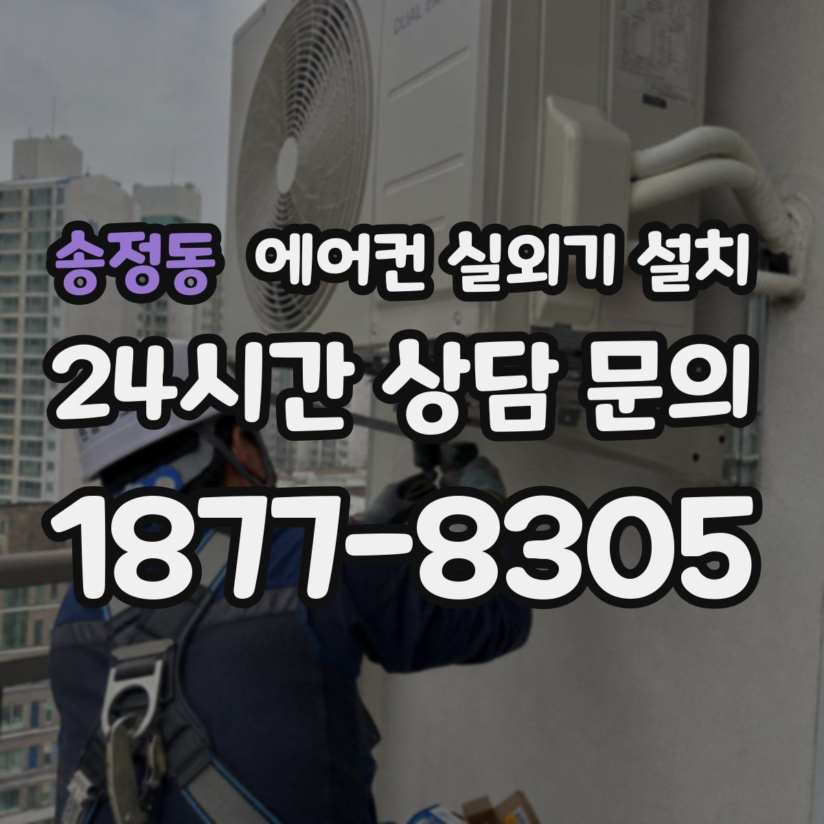 송정동 에어컨 실외기 설치