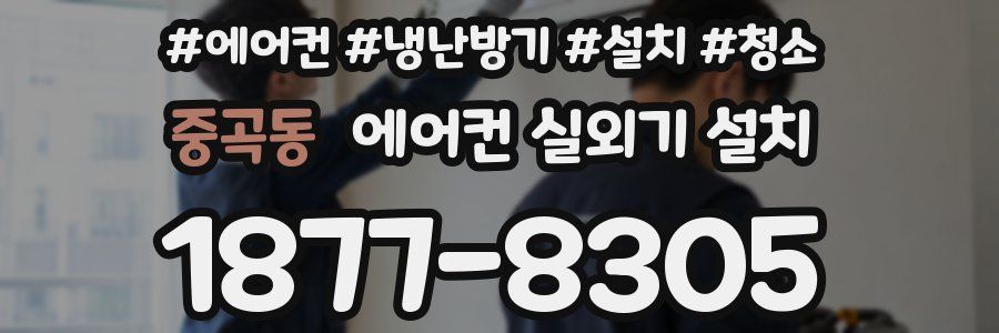 중곡동 에어컨 실외기 설치