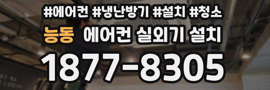 능동 에어컨 실외기 설치