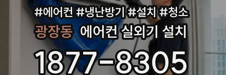 광장동 에어컨 실외기 설치