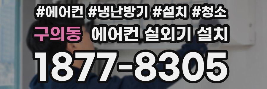 구의동 에어컨 실외기 설치