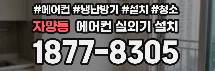 자양동 에어컨 실외기 설치