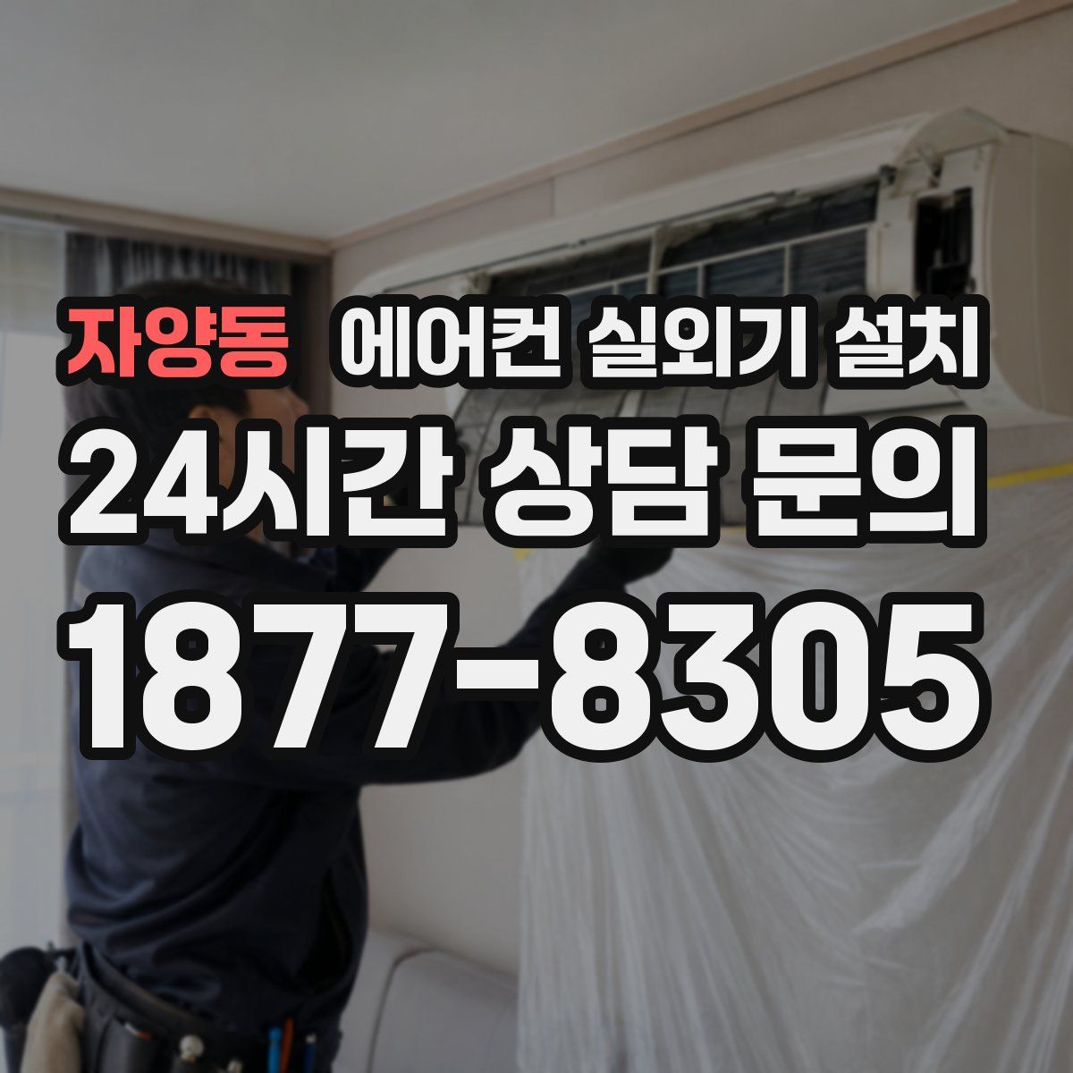 자양동 에어컨 실외기 설치