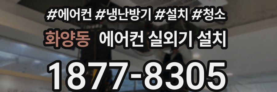 화양동 에어컨 실외기 설치