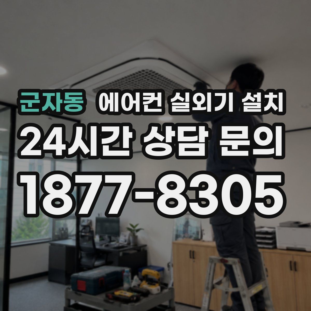 군자동 에어컨 실외기 설치