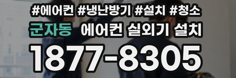 군자동 에어컨 실외기 설치