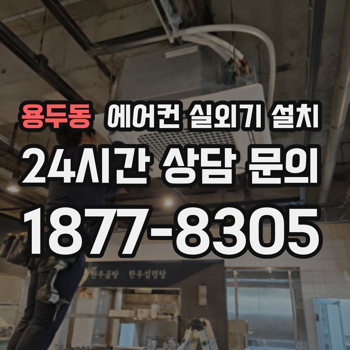 용두동 에어컨 실외기 설치