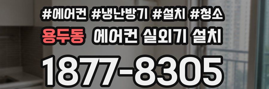 용두동 에어컨 실외기 설치
