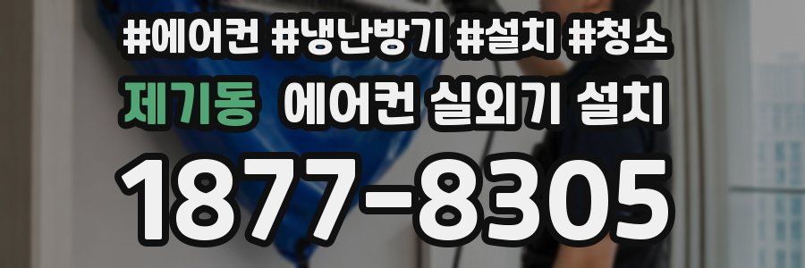 제기동 에어컨 실외기 설치