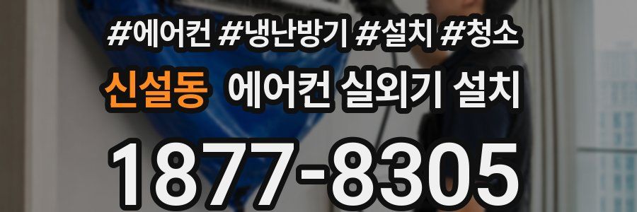 신설동 에어컨 실외기 설치