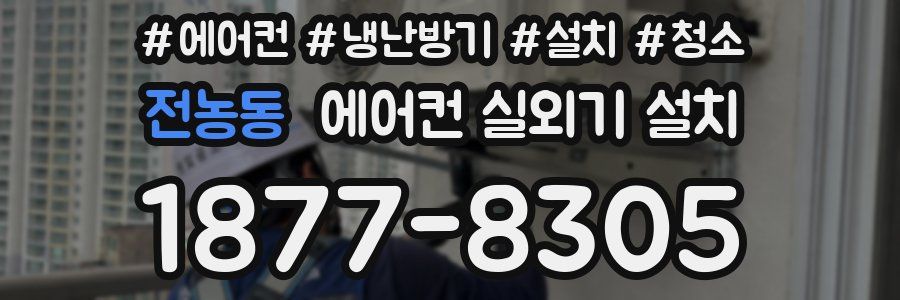 전농동 에어컨 실외기 설치