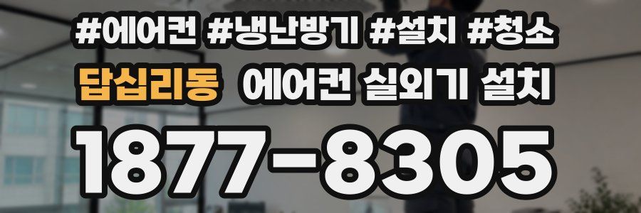 답십리동 에어컨 실외기 설치