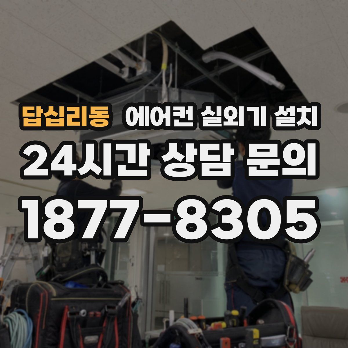 답십리동 에어컨 실외기 설치