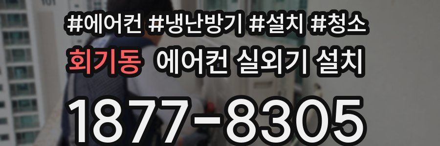 회기동 에어컨 실외기 설치