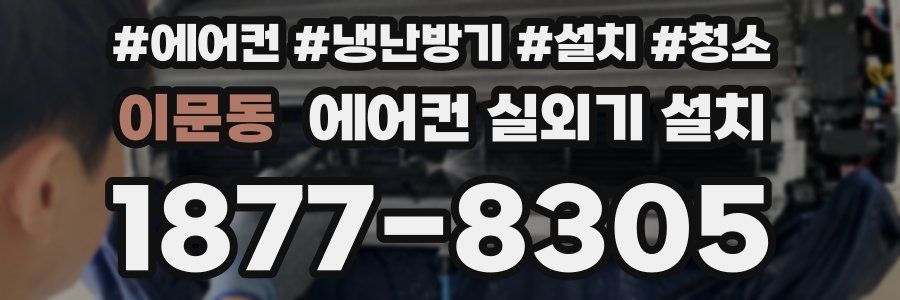 이문동 에어컨 실외기 설치